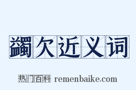 蠲欠近义词是什么意思的图片